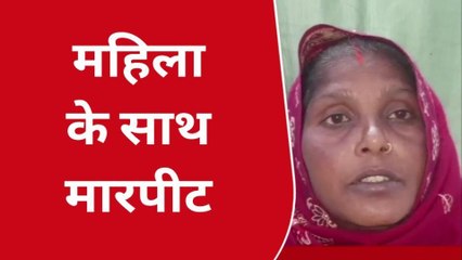 मुजफ्फरपुर: महिला को डायन बताकर पीट-पीटकर किया जख्मी, स्थिति नाजुक
