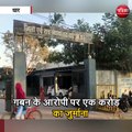 गबन के आरोपी पर एक करोड़ का जुर्माना