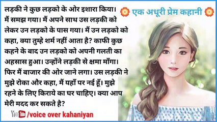 एक अधूरी प्रेम कहानी /love story kahani/audio story