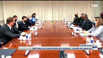 بعد شهور خلف الكاميرات.. زلينيسكي يزور واشنطن وبوتين على جبهات القتال