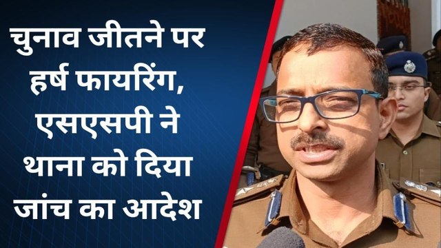 जीत के जोश में खोया होश: डीजे की धुन पर पार्षद के समर्थक ने किया दनादन फायरिंग, देखें LIVE VIDEO