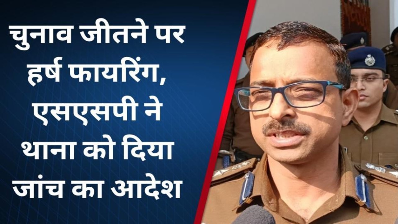 जीत के जोश में खोया होश: डीजे की धुन पर पार्षद के समर्थक ने किया दनादन फायरिंग, देखें LIVE VIDEO