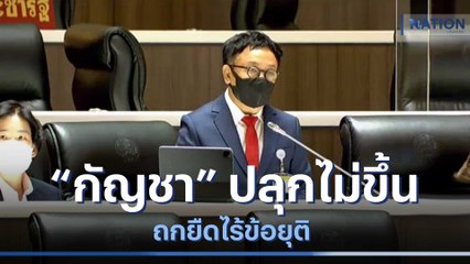"กัญชา" ปลุกไม่ขึ้น ถกยืดไร้ข้อยุติ | ข่าวข้นคนข่าว | NationTV22