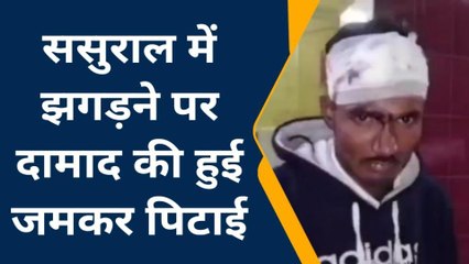 सीतापुर: ससुराल में दामाद की हुई जमकर पिटाई