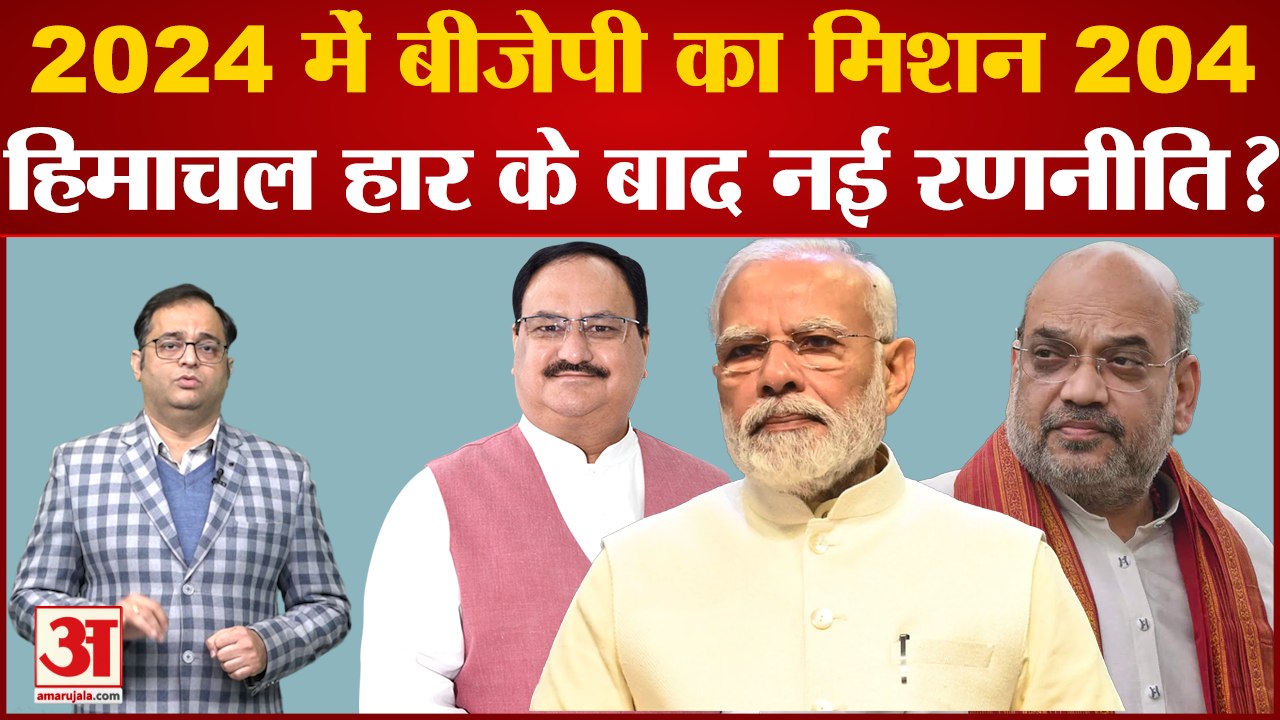 BJP Mission 2024: Himachal हार के बाद BJP की नई रणनीति?,2024 के लिए मिशन 204