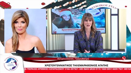Η Τραγουδίστρια, Κατερίνα Στανίση για τον Τηλεμαραθώνιο Αγάπης