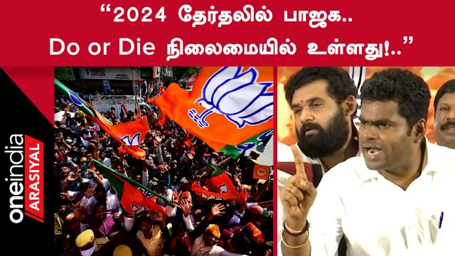 25 MPக்கள் BJPக்கு கிடைச்சாங்கனா DMK ஆட்சில இருந்தா என்ன இல்லைனா என்ன! - Annamalai