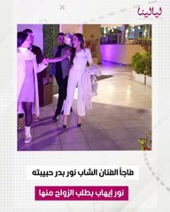 عرض زواج مفاجئ ... خطوبة نور إيهاب على فنان شاب