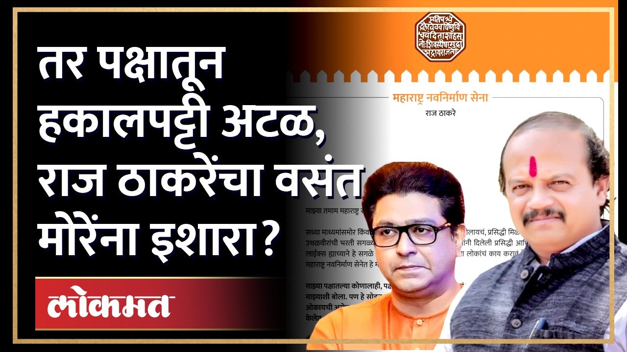 "आधी राजीनामा द्या मग काय घाण करायची ती करा", Raj Thackeray यांची सक्त ताकीद | Vasant More MNS