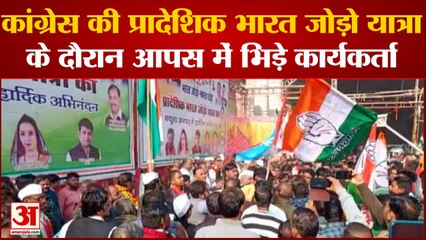 MATHURA: कांग्रेस की प्रादेशिक भारत जोड़ो यात्रा के दौरान आपस में भिड़े कार्यकर्ता, जमकर हुआ हंगामा