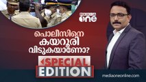 പൊലീസിനെ കയറൂരി വിടുകയാണോ? | Special Edition |