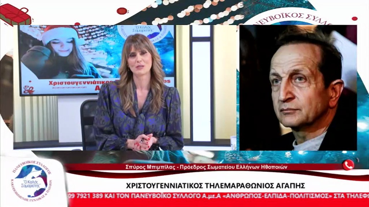 Ο Πρ. του ΣΕΗ, Σπ. Μπιμπίλας για τον Τηλεμαραθώνιο Αγάπης