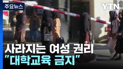 여자가 사회의 적?...아프간 탈레반 "여성 대학교육 금지" / YTN