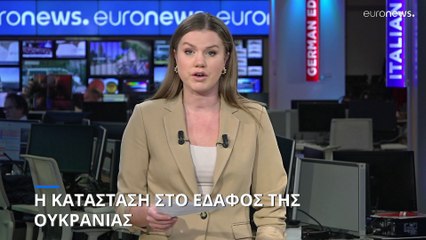 Η κατάσταση στο έδαφος της Ουκρανίας