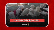 طالبان تواصل قمع النساء.. شاهد حزن طالبات أفغانستان بعد حظر التعليم الجامعي للسيدات