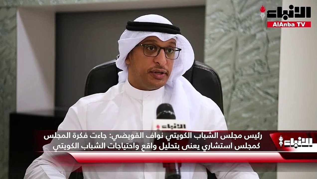 أعضاء مجلس الشباب الكويتي نواف القويضي وم.فلاح السويري في حوار خاص لـ «الأنباء»   رئيسا المجلس ولجنة التعليم والتدريب أوضحا إنه يضم 8 لجان والأعضاء من تخصصات متعددة منها تربوية وهندسية وطبية