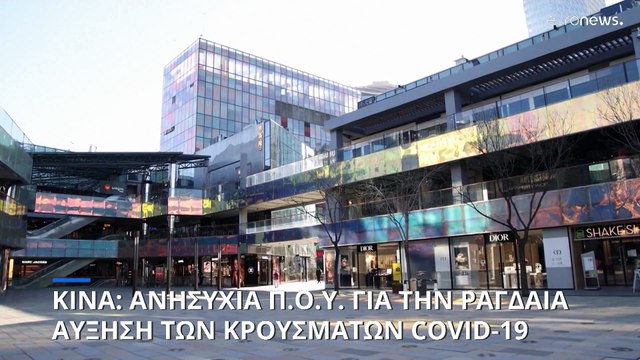 Κίνα: Ανησυχία του Π.Ο.Υ. για τη ραγδαία αύξηση των κρουσμάτων κορονοϊού