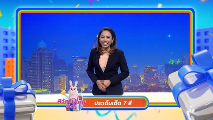 ประเด็นเด็ด 7 สี | สวัสดีปีใหม่ 2566 ทุกความสุขอยู่ที่นี่ 7HD