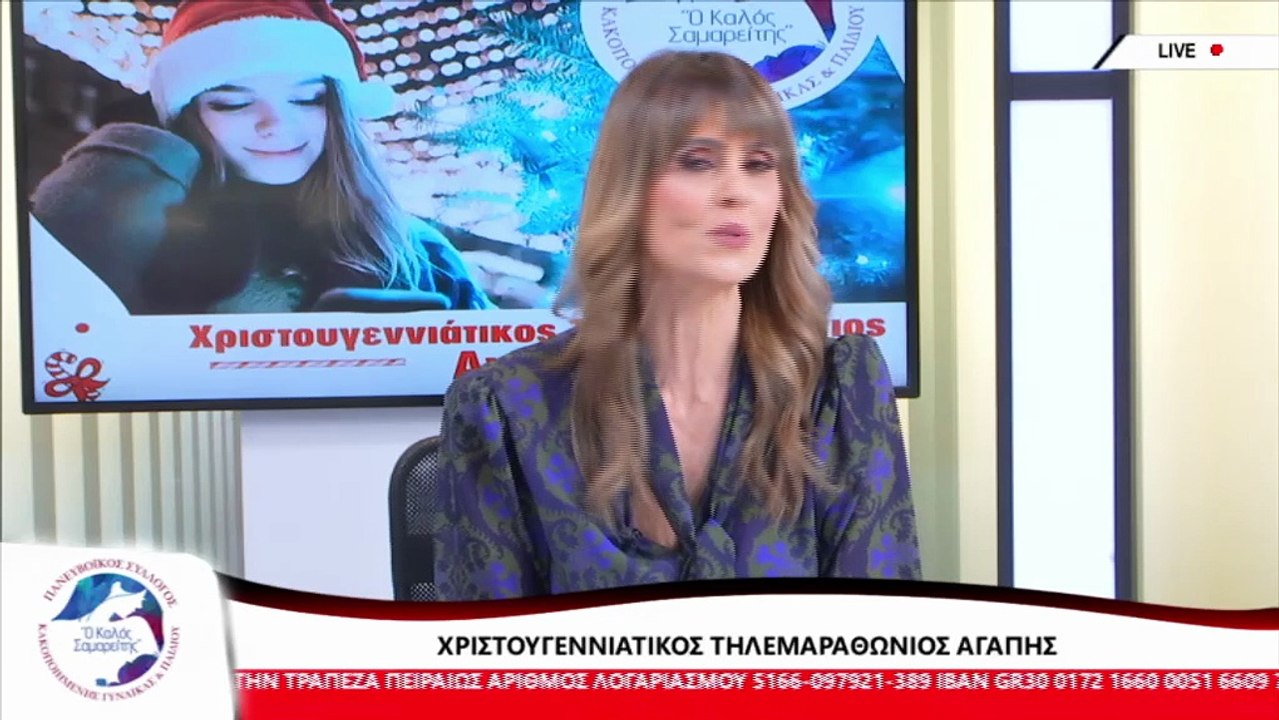 Η Πρ. Συλ. ΑμεΑ "Άνθρωπος - Ελπίδα - Πολιτισμός, Ε. Μερτζιάνη για τον Τηλεμαραθώνιο Αγάπης