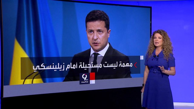 التاسعة هذا المساء | أهمية زيارة زيلينسكي لواشنطن في هذا التوقيت