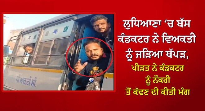 #ludhiana #ludhianabusstand #bus #PRTC #punjabroadways #punbus #laljitsinghbhullar #latestnews #fight #punjab #traveler #faridkot #police #ludhianapolice #viralvideo #news #PunjabNews