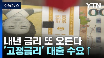 내년에 금리 또 오른다...'고정금리' 대출 수요↑ / YTN