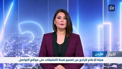 هيئة الإعلام تتراجع عن تعميم ضبط التعليقات على مواقع التواصل الإجتماعي
