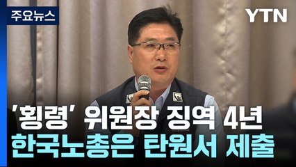 '노조비 횡령' 위원장 징역 4년인데...한국노총은 탄원서 제출 / YTN