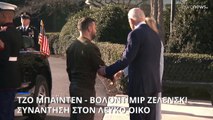 Λευκός Οίκος: Συνάντηση Μπάιντεν - Ζελένσκι εν μέσω του πολέμου