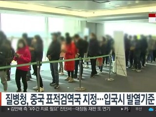 질병청, 중국 표적검역국 지정…입국시 발열기준 강화