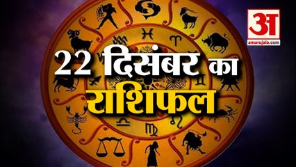 22 दिसंबर का राशिफल: जानिये क्या कहती है आपकी राशि | Aaj Ka Rashifal | Horoscope Today | Astrology