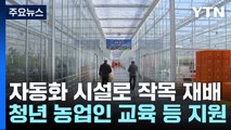 '농업이 미래'...청년 농업인 성공시대 이끄는 고흥 스마트팜 / YTN