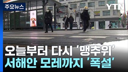 [날씨] 오늘부터 다시 강력 한파 기승...서해안 모레까지 폭설 / YTN