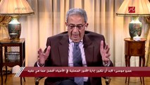 عمرو موسى: احنا مش ضد مشروع الممشى في الزمالك.. وفي شيء من التفاؤل وممكن يعاد النظر في مشروع الجراج