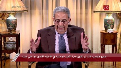 عمرو موسى: احنا مش ضد مشروع الممشى في الزمالك.. وفي شيء من التفاؤل وممكن يعاد النظر في مشروع الجراج