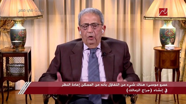 عمرو موسى: احنا بنمشي في أحياء القاهرة مش بنلاقي كلمة بالعربي وكله بالانجليزي.. هو أنا يعني لما أقرا اسم مطعم بالإنجليزي نفسي هتتفتح أكتر ما يكون اسمه عربي