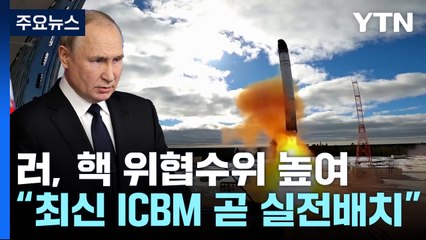 푸틴 "핵전력 향상 추진...최신 ICBM 조만간 실전배치" / YTN