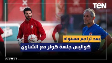 بعد تراجع مستواه.. إسلام صادق يكشف كواليس جلسة كولر مع الشناوي وتفاصيل مفاوضات الأهلي مع مروان عطية