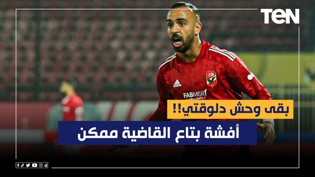 أفشة بتاع القاضية ممكن بقى وحش دلوقتي!! .. إسلام صادق يعلق على هجوم جماهير الأهلي ضد أفشة
