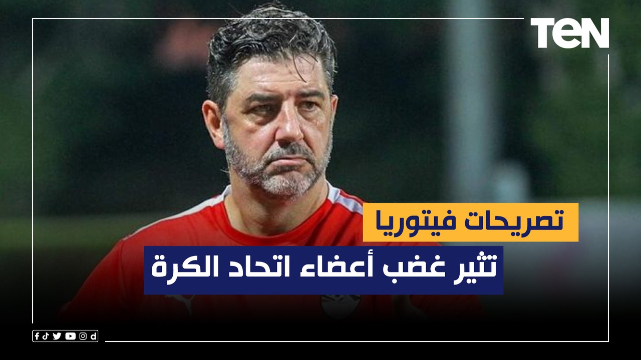 تصريحات فيتوريا تثير غضب أعضاء اتحاد الكرة.. وإسلام صادق : "المجاملات تسيطر على المنتخبات"