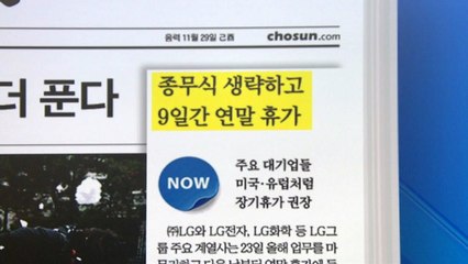 [굿모닝브리핑] "9일간 연말 휴가" 집중 휴가제 확산 / YTN