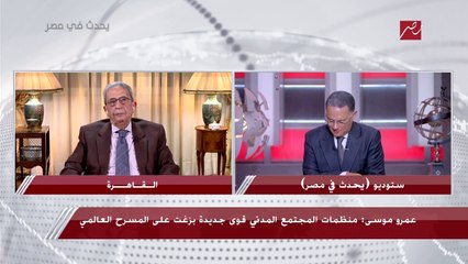 عمرو موسى: عام 2022 كان مليئا بالمزايا والإيجابيات.. ولكن أيضا شهد الحرب بين روسيا وأوكرانيا