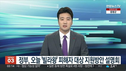 정부, 오늘 '빌라왕' 피해자 대상 지원방안 설명회