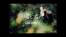GReeeeN - Itoshi Kimie (Essential Ver. / Lyric Video)