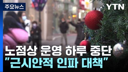 인파 대책으로 노점상 쉰다지만..."근시안적 대책" / YTN