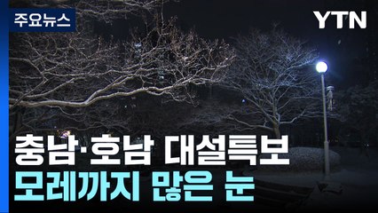 충남·호남 대설특보...무등산·월출산 탐방로 통제 / YTN