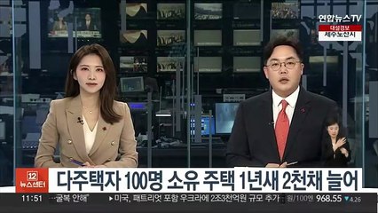다주택자 100명 소유 주택 1년새 2천채 늘어