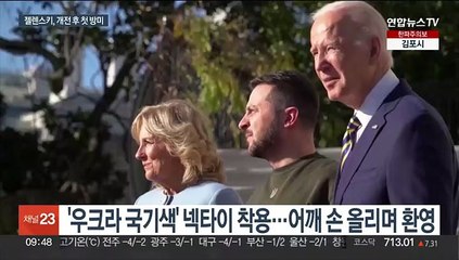 젤렌스키 깜짝 방미…美, 패트리엇 미사일 첫 지원