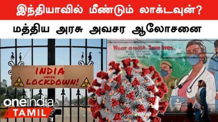 China-வில் மீண்டும் அதிகரிக்கும் Covid-19 பாதிப்பு.. India-வில் கட்டுபாடுகள் வருமா?