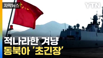 [자막뉴스] "재앙의 씨앗" 독설까지...다시 손 맞잡은 중국·러시아  / YTN